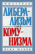 Либерализъм след комунизъм