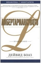 Либертарианството: въведение