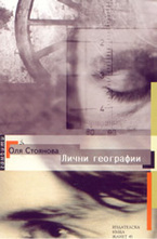 Лични географии