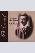 Личните бележници на П. К. Яворов