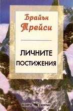 Личните постижения