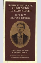 Личният бележник (тефтерчето) на Васил Левски: 1871-1872 - България и Влашко.