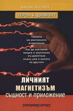 Личният магнетизъм