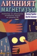 Личният магнетизъм: тайната на обаянието, лечебната магия на ръцете ви