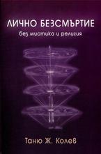 Лично безсмъртие без мистика и религия