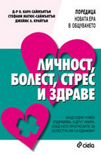 Личност, болест, стрес и здраве