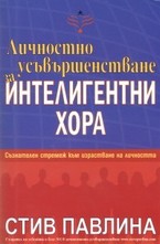 Личностно усъвършенстване за интелигентни хора