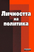 Личността на политика