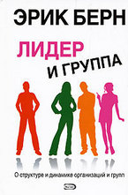 Лидер и группа
