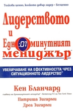 Лидерството и едноминутният мениджър