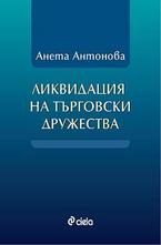 Ликвидация на търговски дружества