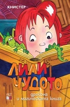 Лили Чудото: дракона и магическата книга
