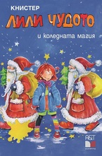 Лили Чудото и коледната магия