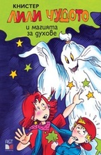 Лили Чудото и магията за духове