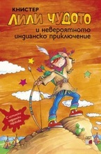 Лили Чудото и невероятното индианско приключение