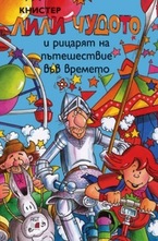 Лили Чудото и рицарят на пътешествие във времето