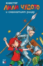 Лили Чудото и смахнатият рицар