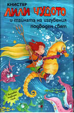 Лили Чудото и тайната на изгубения подводен свят