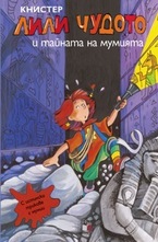 Лили Чудото и тайната на мумията