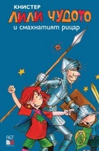 Лили Чудото открива Америка