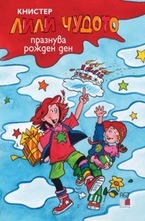 Лили Чудото празнува Рожден Ден