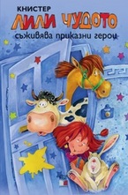 Лили Чудото съживява приказни герои