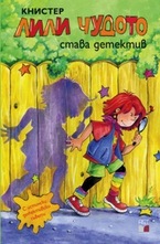 Лили Чудото става детектив