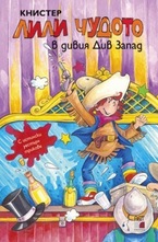 Лили Чудото в дивия Див Запад