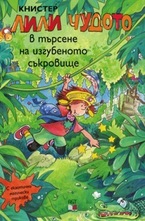 Лили Чудото в търсене на изгубеното съкровище