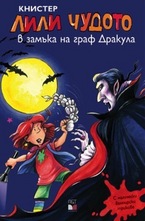 Лили Чудото в замъка на граф Дракула