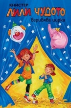 Лили Чудото взривява цирка