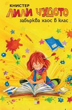 Лили Чудото забърква хаос в клас