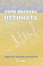 Лили Иванова: Истината