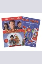 Лили чудото и коледната магия и Коледа в Страната на Чудесата + DVD