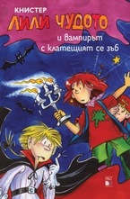 Лили чудото и вампирът с клатещият се зъб