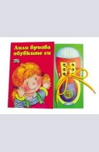 Лили връзва обувките си
