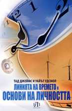 Линията на времето и основи на личността
