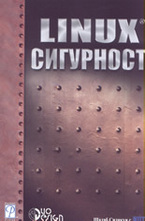 Linux сигурност