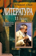 Лиотература 11 клас