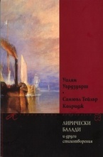 Лирически балади и други стихотворения