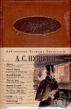 Лирика. Евгений Онегин. Медный всадник. Пиковая дама. Повести Белкина. Маленькие