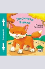 Лисичето Рижко