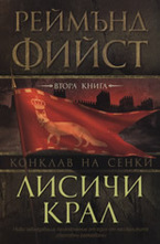 Лисичи крал