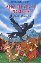 Лисицата и гроздето и други приказки