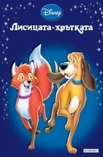 Лисицата и хрътката