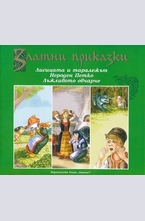 Лисицата и таралежът. Нероден Петко. Лъжливото овчарче