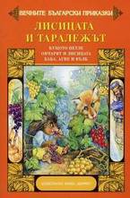 Лисицата и таралежът