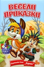 Лисицата и таралежът