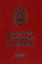 Листа от градината на Мория 1924, кн.1