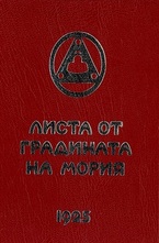 Листа от градината на Мория 1925, кн.2